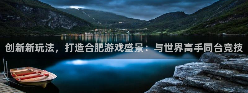庄闲规则介绍：创新新玩法，打造合肥游戏盛景：与世界高手同台竞