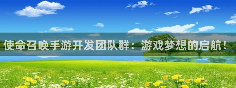 庄闲游戏规则详解及注意事项：使命召唤手游开发团队群：游戏梦想