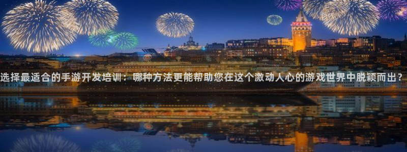 庄闲规则介绍幸运七：选择最适合的手游开发培训：哪种方法更能帮