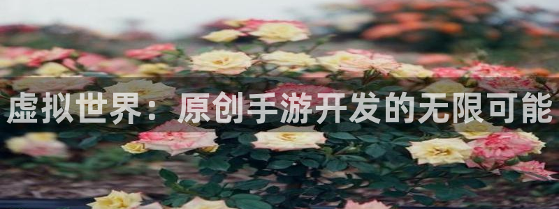 庄闲游戏微博：虚拟世界：原创手游开发的无限可能