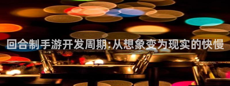 庄闲游戏怎么玩：回合制手游开发周期:从想象变为现实的快慢