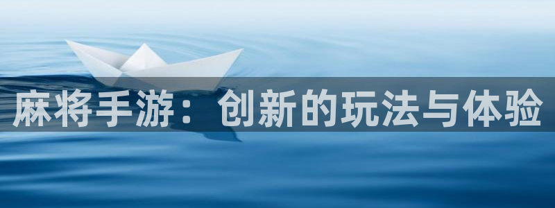庄闲游戏提现：麻将手游：创新的玩法与体验