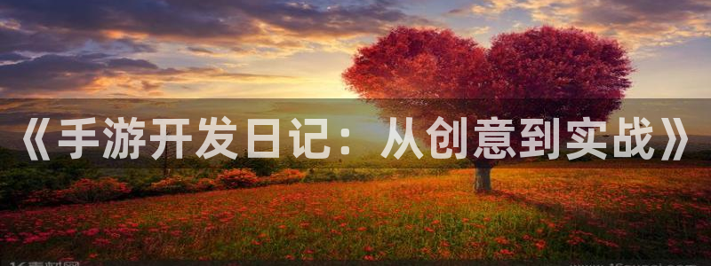 庄闲网络娱乐平台进入：《手游开发日记：从创意到实战》