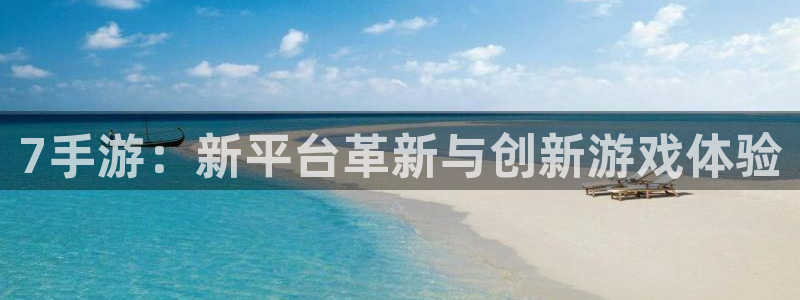 神奇的公式庄闲庄庄闲怎么使用：7手游：新平台革新与创新游戏体