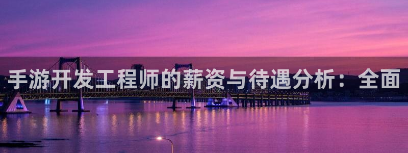 庄闲稳赢的公式方法：手游开发工程师的薪资与待遇分析：全面
