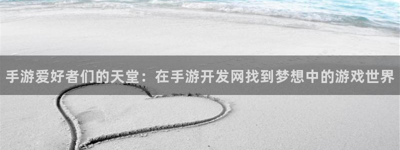 庄闲游戏账号：手游爱好者们的天堂：在手游开发网找到梦想中的游