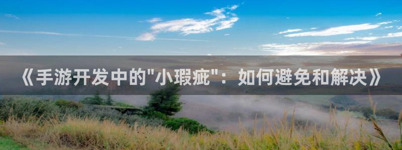 庄闲和补牌规则视频：《手游开发中的\