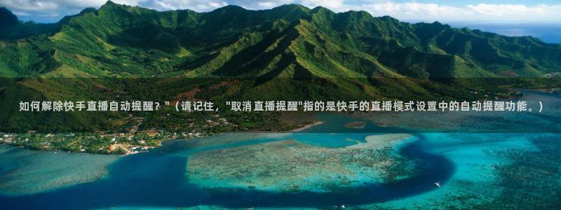 nba斗球体育直播：如何解除快手直播自动提醒？\