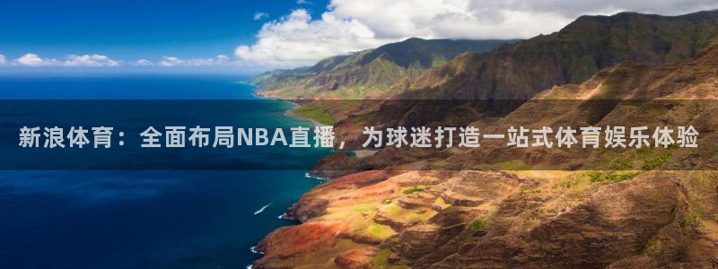 斗球app最新版本：新浪体育：全面布局NBA直播，为球迷打造一站式体育娱乐体验