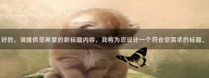 斗球免费观看：好的，请提供您希望的新标题内容，我将为您设计一个符合您需求的标题。