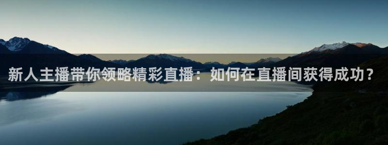 斗球直播软件：新人主播带你领略精彩直播：如何在直播间获得成功？