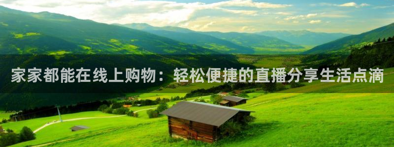 斗球直播平台下载：家家都能在线上购物：轻松便捷的直播分享生活点滴